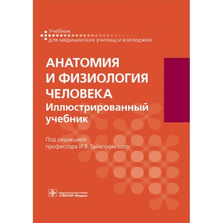 Анатомия. Физиология, книга Анатомия и физиология человека. Учебник для СПО заказать