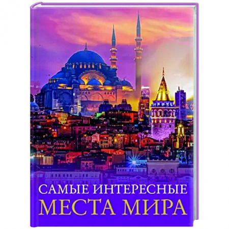 Путеводители по странам, книга Самые интересные места мира заказать