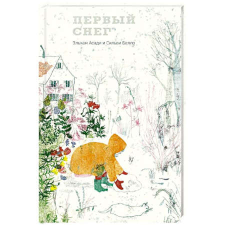 Зарубежная поэзия для детей, книга Первый снег заказать