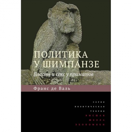 Зоология, книга Политика у шимпанзе. Власть и секс у приматов заказать