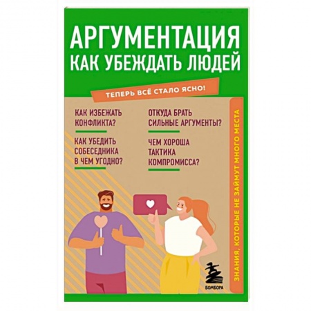 Психология, книга Аргументация. Как убеждать людей. Знания, которые не займут много места заказать
