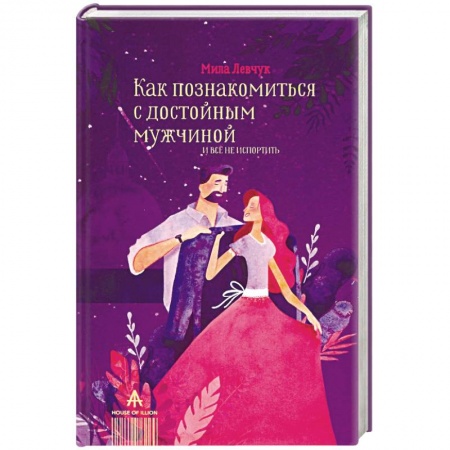 Психология, книга Как познакомиться с достойным мужчиной и все не испортить заказать
