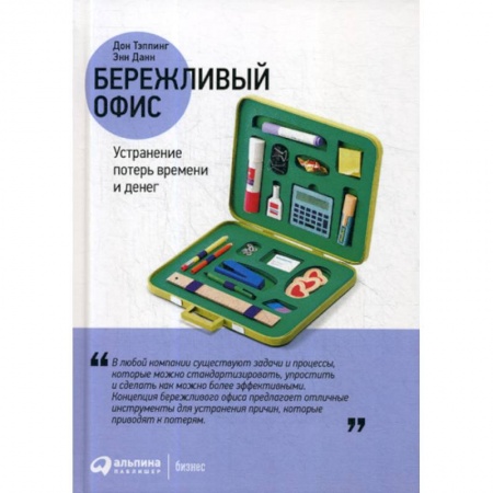 Организационный и производственный менеджмент, книга Бережливый офис: Устранение потерь времени и денег заказать
