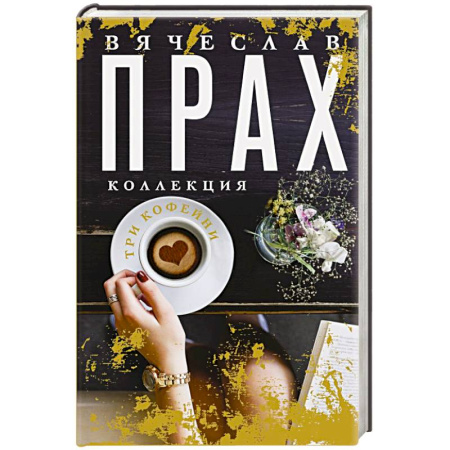 Отечественный любовный роман, книга Три кофейни заказать