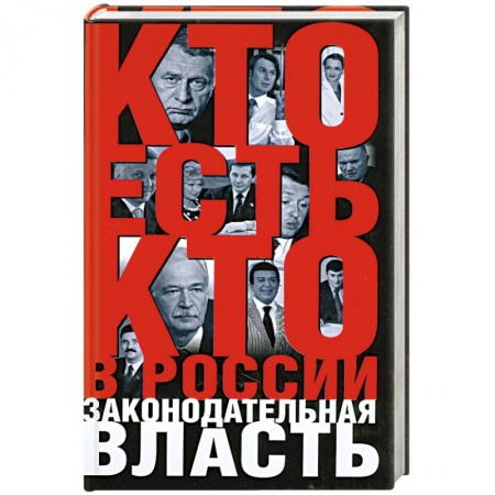Книги, книга Кто есть кто в России:Законодательная власть заказать