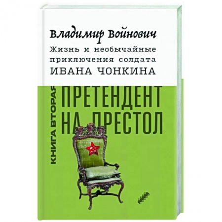 Русская классика, книга Жизнь и необычайные приключения солдата Ивана Чонкина. Книга 2. Претендент на престол заказать