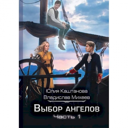 Книги, книга Выбор Ангелов. Часть 1: Беглец из прошлого заказать
