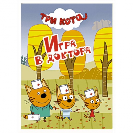Книги, книга Три кота. Игра в доктора заказать