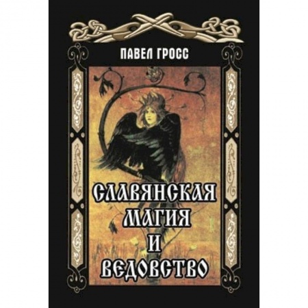 Колдовство. Практическая магия, книга Славянская магия и ведовство заказать
