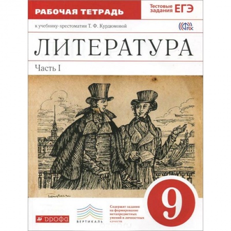 Книги, книга Литература. 9 класс. Рабочая тетрадь. В 2 частях. Часть 2. К учебнику-хрестоматии Т. Ф. Курдюмовой заказать