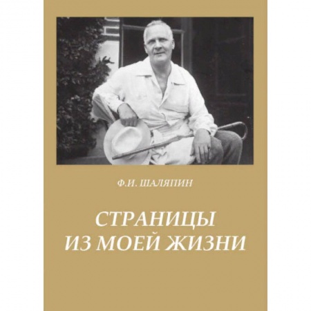 Автобиографии, книга Страницы из моей жизни заказать