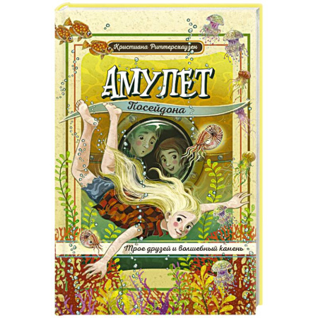 Приключения. Детективы, книга Амулет Посейдона заказать