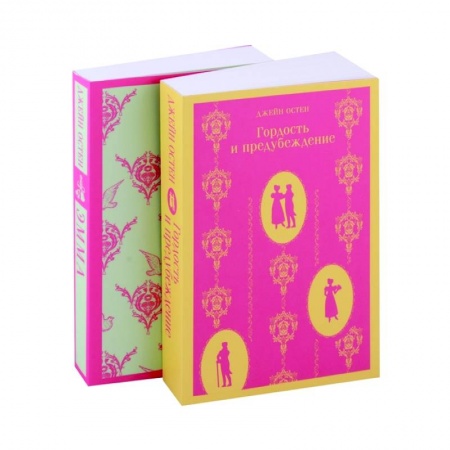 Зарубежная классика, книга Чаепитие с Джейн Остен: Гордость и предубеждение. Эмма (комплект из 2 книг) заказать