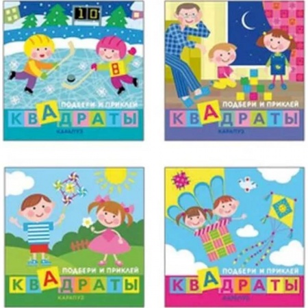 Поделки, мастерилки, книга Комплект в 4-х книгах. Подбери и наклей квадраты заказать