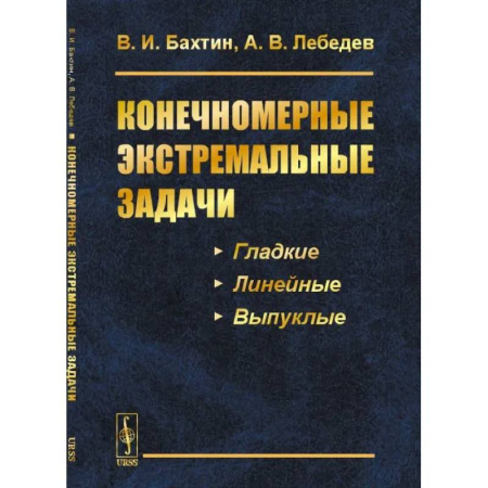 Высшая математика, книга Конечномерные экстремальные задачи: Учебное пособие заказать