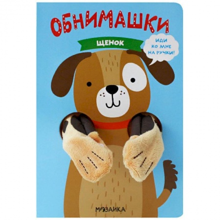 Книжки-игрушки, книга Щенок заказать