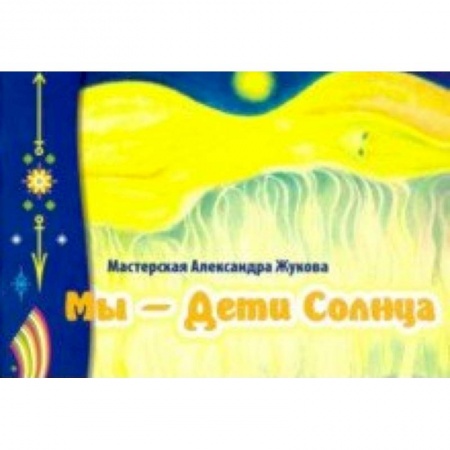 Эзотерика. Парапсихология. Тайны, книга Мы - дети Солнца (альбом) заказать