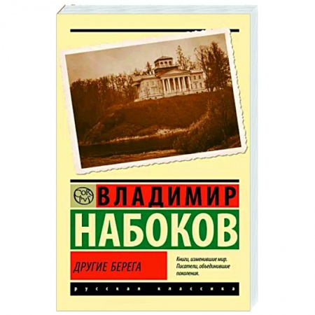 Русская классика, книга Другие берега заказать