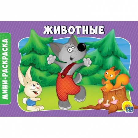 Животные. Птицы. Растения, книга Раскраски А5. Альбомные. Животные заказать