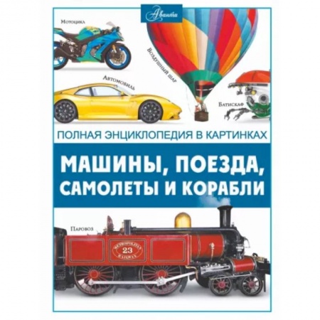 Наука. Техника. Транспорт, книга Машины, поезда, корабли и самолеты заказать