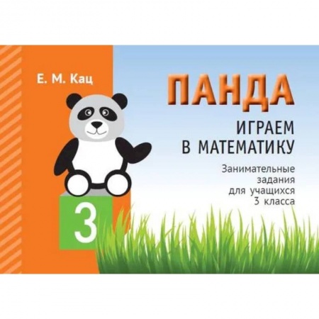 Математика. Алгебра. Геометрия, книга Панда. Играем в математику. 3 кл. Занимательные задания для учащихся. заказать