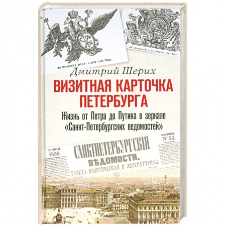 Книги, книга Визитная карточка Петербурга. Жизнь от Петра до Путина в зеркале 'Санкт-Петербургских ведомостей' заказать