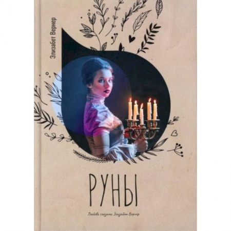 Русская современная проза, книга Руны заказать