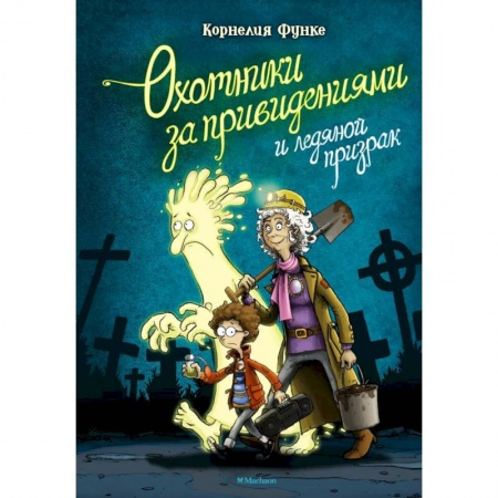 Приключения. Детективы, книга Охотники за привидениями и ледяной призрак заказать