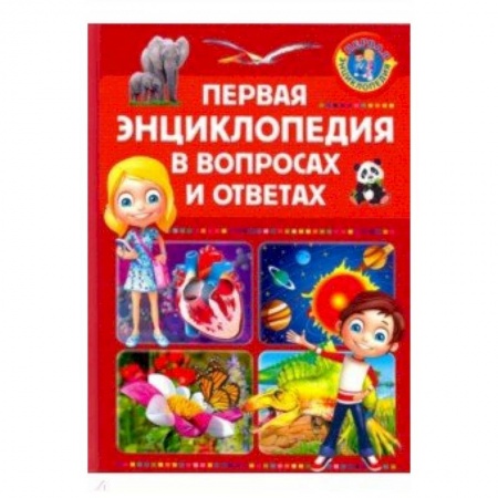 Все обо всем. Универсальные энциклопедии, книга Первая энциклопедия в вопросах и ответах заказать