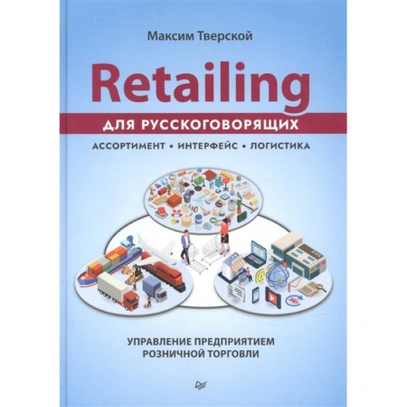 Торговля. Логистика, книга Retailing для русскоговорящих: управление предприятием розничной торговли заказать