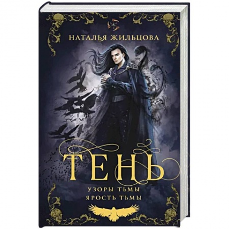 Русское фэнтези, книга Тень. Том 2 заказать