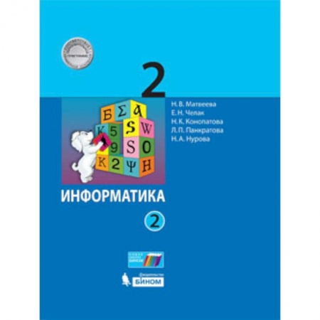 Книги, книга Информатика. 2 класс. Учебное пособие. В 2-х частях заказать