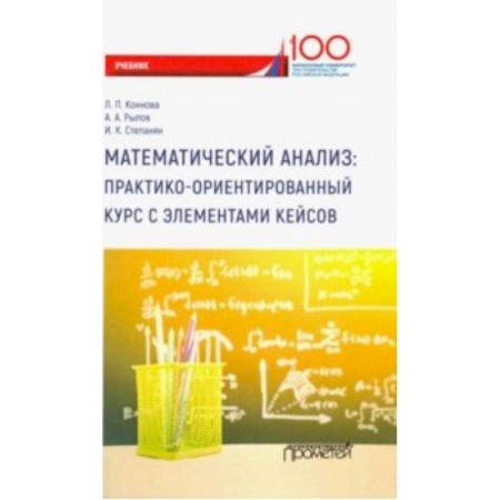 Математика, книга Математический анализ. Практико-ориентированный курс с элементами кейсов. Учебник для бакалавриата заказать