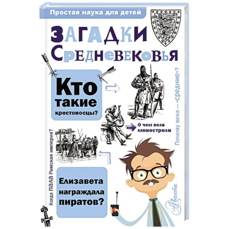 Всемирная история, книга Загадки Средневековья заказать