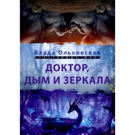 Русское фэнтези, книга Доктор, дым и зеркала заказать