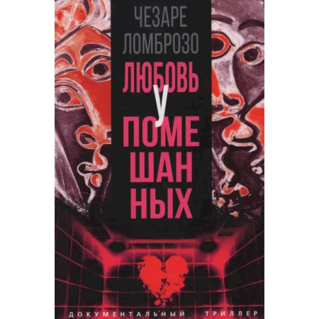 Триллеры, книга Любовь у помешанных заказать