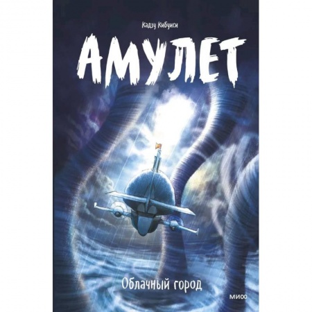 Комиксы. Манга, книга Амулет. Облачный город заказать