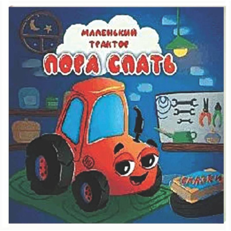 Знакомство с миром, развитие малыша, книга Пора спать заказать