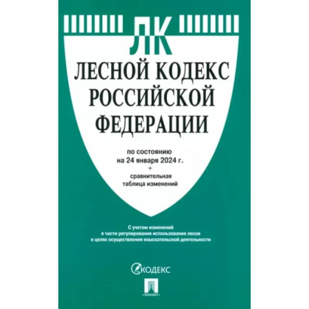 Особые виды права, книга Лесной кодекс Российской Федерации по состоянию на 24.01.2024 с таблицей изменений заказать