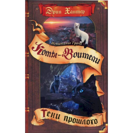 Мистика. Фантастика. Фэнтези, книга Коты-воители. Испытание Грача. Книга 1. Тени прошлого заказать