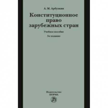 Право. Юридические науки, книга Конституционное право зарубежных стран. Учебное пособие заказать