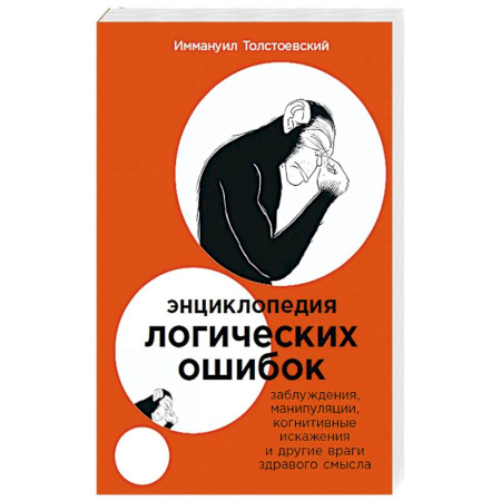 Достижение успеха в жизни, книга Энциклопедия логических ошибок: Заблуждения, манипуляции, когнитивные искажения и другие враги здравого смысла заказать