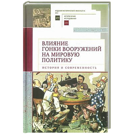Политика, книга Влияние гонки вооружений на мировую политику: история и современность заказать