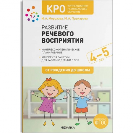 Дошкольное обучение, книга КРО.Развитие речевого восприятия.Конспекты занятий заказать