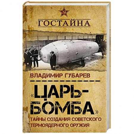 Наука. История науки, книга 'Царь-бомба'. Тайны создания советского термоядерного оружия заказать