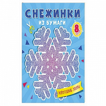 Снежинки из бумаги 'Новогодние узоры' Снежинки из бумаги 'Новогодние узоры'