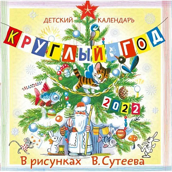 Детский календарь Круглый год 2022 в рисунках В. Сутеева Детский календарь Круглый год 2022 в рисунках В. Сутеева