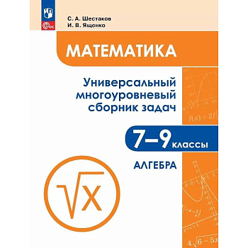 Математика. 7-9 классы. Универсальный многоуровневый сборник задач. В трех частях. Часть 1. Алгебра