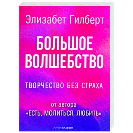 Психология, книга Большое волшебство заказать