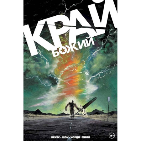 Комиксы. Манга, книга Край Божий заказать